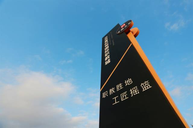 北京曹妃甸國(guó)際職教城，永懷匠心點(diǎn)亮職教之魂