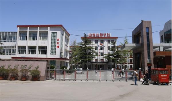 山東煤炭技師學(xué)院是什么性質(zhì)的學(xué)校？學(xué)校怎么樣？