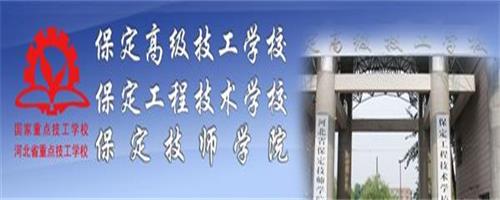 保定技師學(xué)院怎么樣？反正學(xué)生都說好！