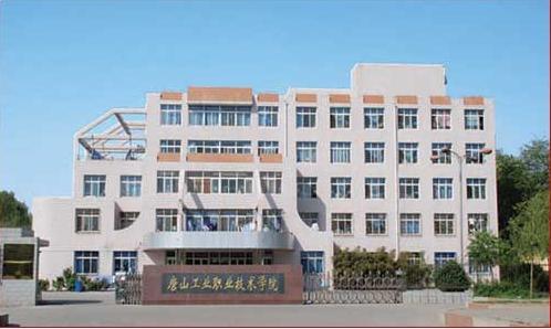 唐山市技師學(xué)院怎么樣？