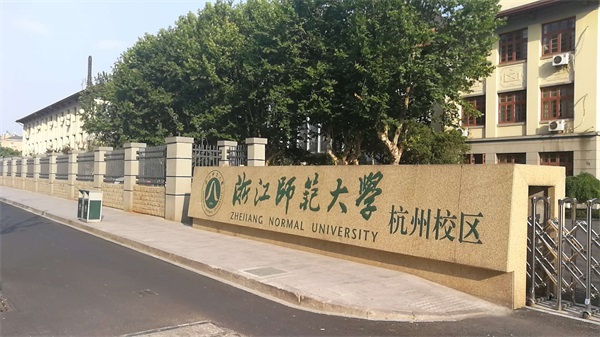 浙江師范大學(xué)杭州校區(qū)怎么樣？