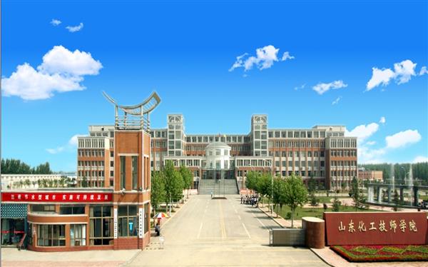 山東化工技師學(xué)院怎么樣？是國(guó)辦院校嗎？畢業(yè)生就業(yè)形勢(shì)如何？