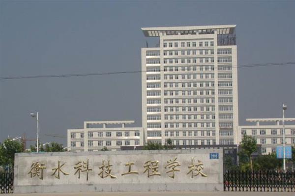 衡水科技工程學校好就業(yè)嗎？