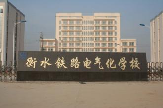 衡水鐵路電氣化學(xué)校怎么收費(fèi)的？