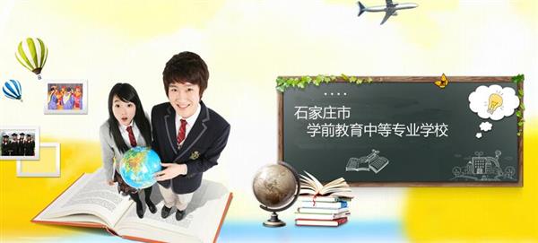 石家莊市學(xué)前教育中等專業(yè)學(xué)校怎么樣？是國辦院校嗎？