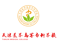 天津醫(yī)學(xué)高等?？茖W(xué)校