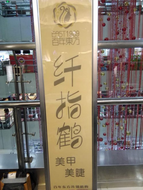 纖指圓夢(mèng)想！保定東方技工學(xué)校創(chuàng)業(yè)者——李丹！  