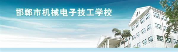邯鄲市機械電子技工學校是國辦院校嗎？好不好呢？
