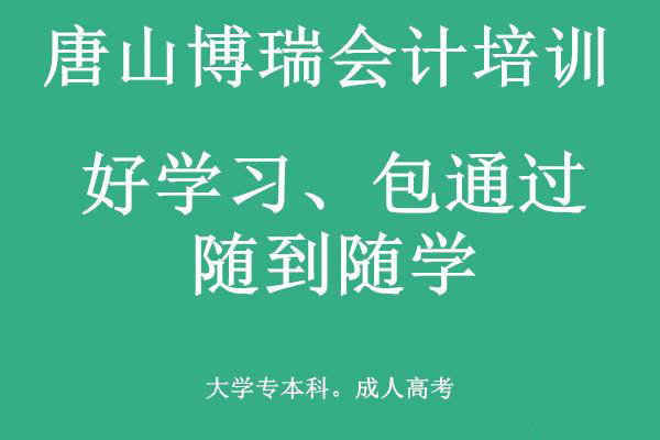 唐山博瑞會計學(xué)校有適合上班族的會計課程嗎？
