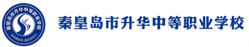 秦皇島市升華中等職業(yè)學(xué)校正規(guī)嗎？