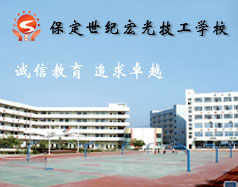 保定世紀宏光計算機學(xué)校怎么樣？學(xué)校提供宿舍嗎？
