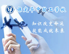 保定華中技工學(xué)校支持學(xué)生創(chuàng)業(yè)嗎？都有哪些政策？