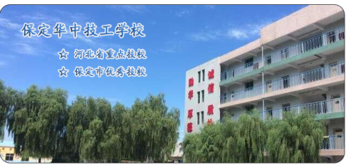 保定華中高級(jí)技工學(xué)校值得選擇嗎？   