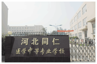  河北同仁醫(yī)學(xué)中等專業(yè)學(xué)校有哪些新變化？