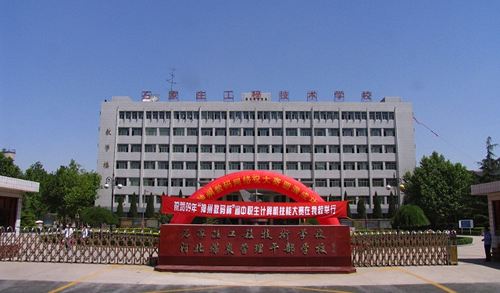 石家莊工程技術(shù)學(xué)校值得選擇嗎？