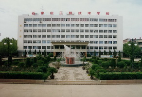 石家莊工程技術(shù)學(xué)校有大專專業(yè)嗎？   