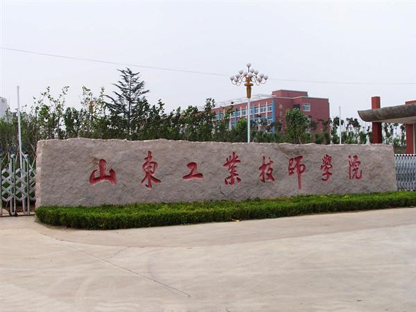 山東工業(yè)技師學(xué)院就業(yè)待遇怎么樣？