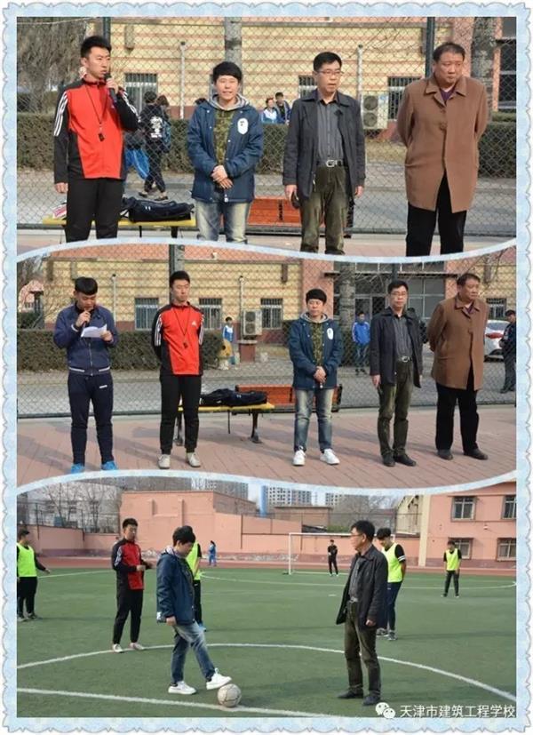 天津市建筑工程學(xué)校第十一屆校園足球賽開賽啦！