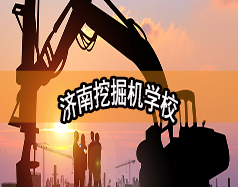 濟(jì)南挖掘機(jī)學(xué)校哪家好？現(xiàn)在能報(bào)名嗎？