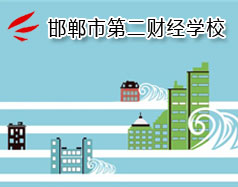 邯鄲市第二財(cái)經(jīng)學(xué)校是國(guó)立學(xué)校嗎？學(xué)校怎么樣？
