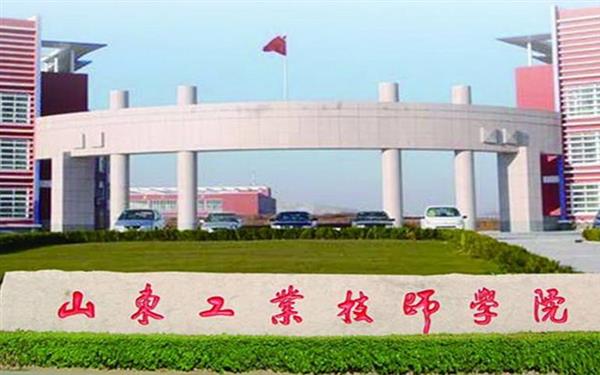 山東工業(yè)技師學(xué)院好嗎？