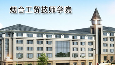煙臺工貿(mào)技師學(xué)院學(xué)機電專業(yè)好不好？