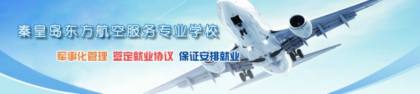 秦皇島空乘學(xué)校好不好？