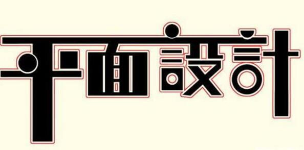 學(xué)習(xí)平面設(shè)計(jì)的正確流程是什么？保定計(jì)算機(jī)學(xué)校為你解答！