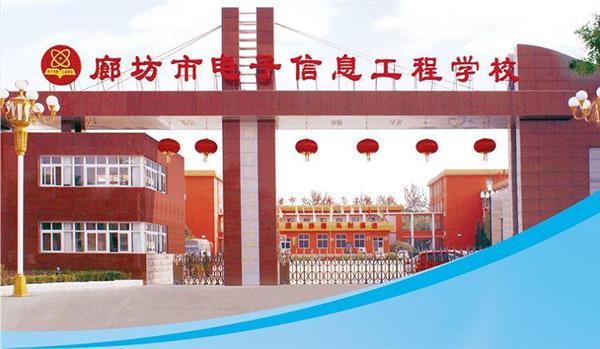 為什么要廊坊市電子信息工程學(xué)校？
