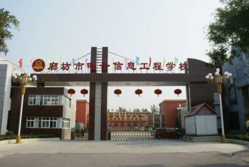 廊坊市電子信息工程學(xué)校怎么樣？