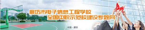 廊坊市電子信息工程學(xué)校有哪些訂單班？