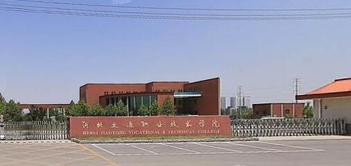 河北交通職業(yè)技術(shù)學(xué)院都有哪些大專專業(yè)？