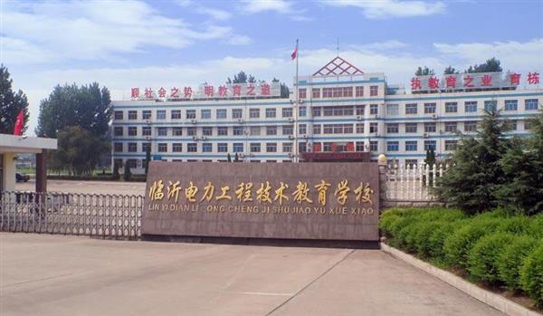 山東臨沂電力工程技術(shù)教育學(xué)校電力工程專業(yè)好不好？