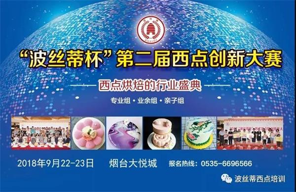煙臺市波絲蒂糕點訓學校邀您共享“波絲蒂杯西點大賽”盛況！   