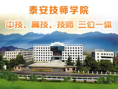 泰安技師學(xué)院學(xué)費(fèi)多少？