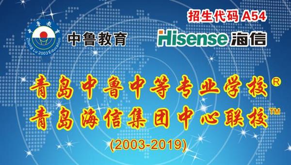 青島中魯中等專業(yè)學(xué)校是海信聯(lián)校嗎？