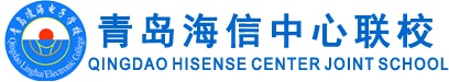 青島海信中心聯(lián)校怎么樣？