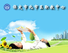 保定北市區(qū)職教中心怎么樣？就業(yè)單位多嗎？