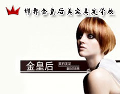 邯鄲金皇后美容美發(fā)學(xué)校怎么樣？是正規(guī)學(xué)校嗎？