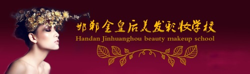 邯鄲金皇后美容美發(fā)學(xué)校如何收費？