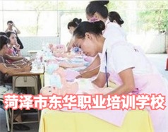 菏澤東華職業(yè)培訓(xùn)學(xué)校是什么學(xué)校？學(xué)校怎么樣？