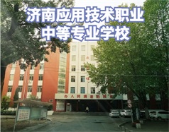 濟(jì)南應(yīng)用技術(shù)職業(yè)中等專(zhuān)業(yè)學(xué)校怎么樣？有電子商務(wù)專(zhuān)業(yè)嗎？