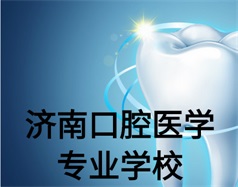 濟南口腔醫(yī)學專業(yè)學校有哪些？哪所學校好一些？