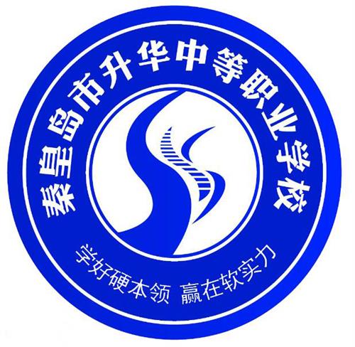秦皇島市升華中等職業(yè)學(xué)校就業(yè)有保障嗎？