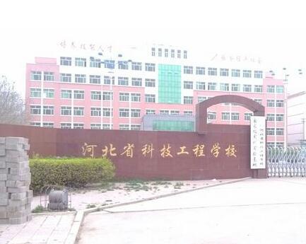 河北省科技工程學(xué)校大專班都有都什么專業(yè)？