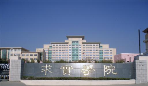 論辦學(xué)優(yōu)勢，青島求實職業(yè)技術(shù)學(xué)院真的強！