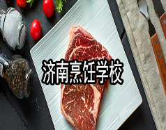 濟南烹飪學校有哪些？哪家學校比較好？