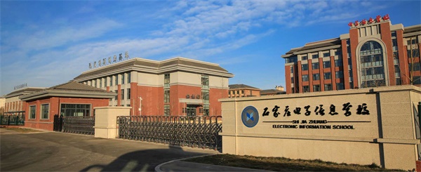 石家莊電子信息學(xué)校是公辦學(xué)校嗎？