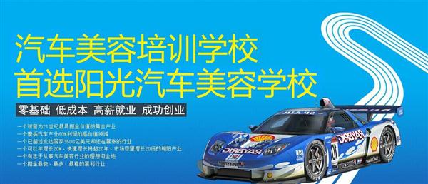隨著目前機動車輛尤其是私家車的逐漸遞增，一個被稱為“黃金產業(yè)”的汽車美容養(yǎng)護行業(yè)，讓越來越多的人開始關注。當前，車市的紅火，必將帶動汽車美容服務業(yè)的迅猛發(fā)展，汽車美容業(yè)成為目前頗具投資價值的行業(yè)。 沖著這樣的市場前景，各方的投資者，從一次性投入幾百萬的大老板，到花十幾萬“搞搞”的小業(yè)主，紛紛投身到這個看上去很“美”的行業(yè)，大有一哄而上蓬勃發(fā)展的勢頭。但是，經(jīng)深入了解之后很多投資人因不懂技術盲目投資導致最終以失敗告終的也不在少數(shù)。   目前汽車美容業(yè)存在的問題有以下幾個方面。    1、技術人員緊缺 :由于汽車美容業(yè)是近年剛剛興起，職業(yè)培訓尚未跟上，導致工作人員無法很好的服務于客服    2、技術單一產品缺乏特色 ：根據(jù)一分市場調查顯示，眾多汽車護理、美容店開業(yè)后只有洗車，沒有美容和養(yǎng)護生意，有流水、無利潤，高檔服務賣不出去。    所以專業(yè),多方面的技術培訓勢在必行。想要學好技術就需要選擇好的學校。    山東泰安陽光汽車美容學校在中國是數(shù)一數(shù)二的教育培訓類機構，以優(yōu)質的教育資源對學生和社會各界人士提供專業(yè)的培訓汽車美容。我們致力于為學生和社會各界人士提供最優(yōu)質的教育平臺，保證培訓的水平提升。秉著誠信辦學、服務社會、以人為本，培養(yǎng)技能的宗旨以為社會培養(yǎng)輸送大量實用型技術人才?，F(xiàn)我校開設：        高級班 ：汽車美容+汽車貼膜+汽車電器+汽車養(yǎng)護+汽車改色 　　中級班 ：汽車美容+汽車貼膜+汽車養(yǎng)護 　　初級班 ：汽車美容+汽車養(yǎng)護     每個人可以根據(jù)自己的具體情況選擇合適的班級。為了更好的報效社會，服務學員，現(xiàn)承諾到我校學習：免工具費、免耗材費！免費提供住宿！免費提供被褥!包教包會，學不會免費留校繼續(xù)學習不收任何費用！直到學會為止！新技術免費培訓。