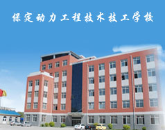 保定動力工程技術(shù)技工學(xué)校都有什么專業(yè)？專業(yè)相關(guān)的實訓(xùn)設(shè)施全嗎？